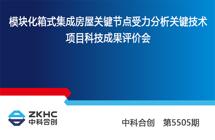 模块化箱式集成房屋关键节点受力分析关键技术 anli.jpg